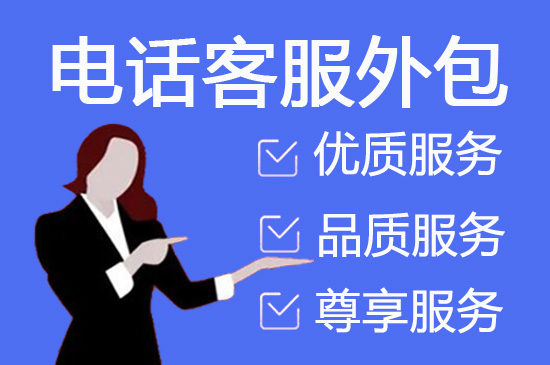 常州什么是客服外包，如何选择一个靠谱的公司